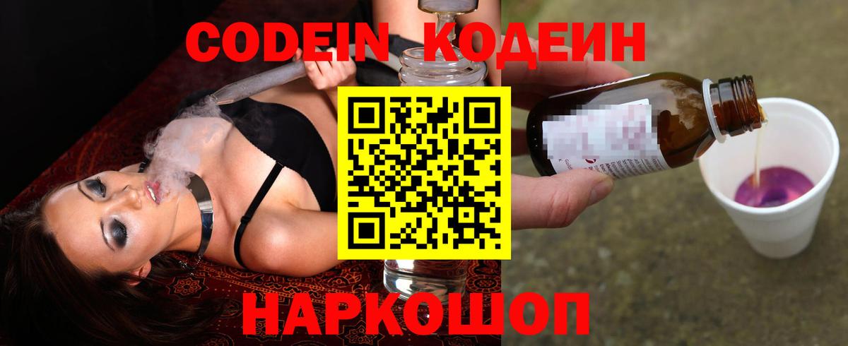Кодеиновый сироп Lean напиток Lean (лин)  Вход с VPN  Тольятти  Codein Purple Drank 